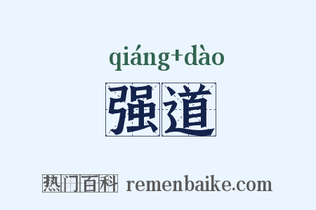 强道是什么意思的图片